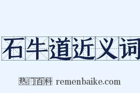 石牛道近义词是什么意思的图片
